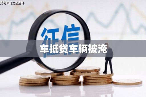 方山车抵贷车辆被淹