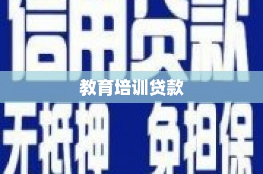 砚山教育培训贷款