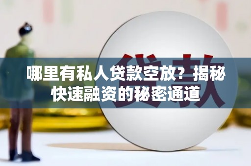 枋山哪里有私人贷款空放？揭秘快速融资的秘密通道