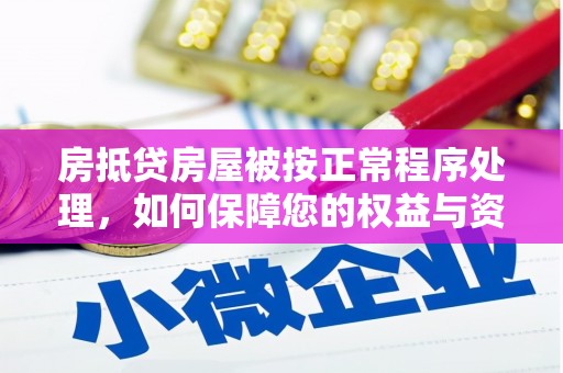 武陵房抵贷房屋被按正常程序处理，如何保障您的权益与资产安全？