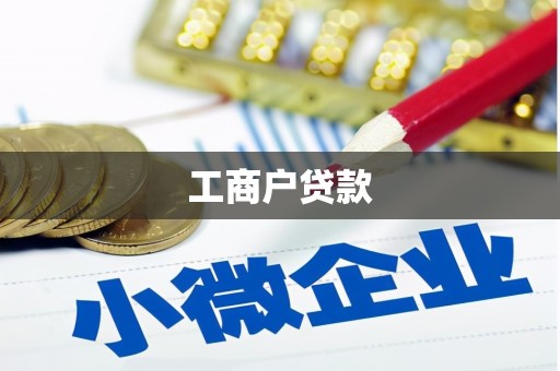 乐业工商户贷款
