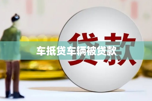 枋山车抵贷车辆被贷款