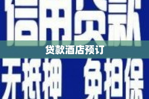 深州贷款酒店预订