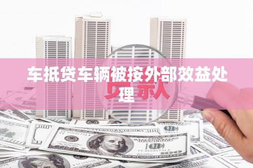 乐业车抵贷车辆被按外部效益处理