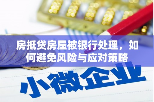 仁布房抵贷房屋被银行处理，如何避免风险与应对策略