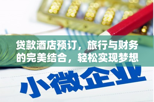 金堂贷款酒店预订，旅行与财务的完美结合，轻松实现梦想之旅