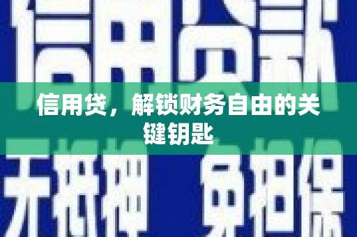霍州信用贷，解锁财务自由的关键钥匙