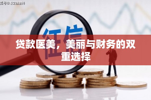 霍州贷款医美，美丽与财务的双重选择