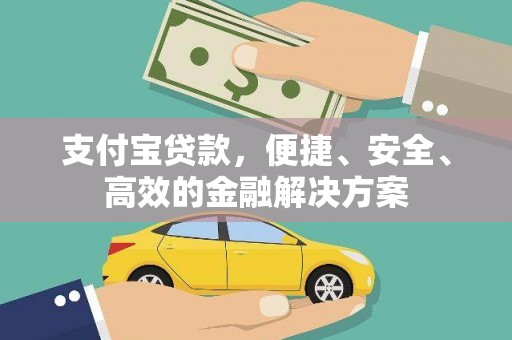 电白支付宝贷款，便捷、安全、高效的金融解决方案