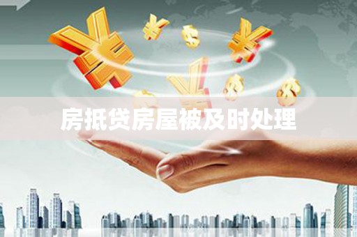 中国香港房抵贷房屋被及时处理
