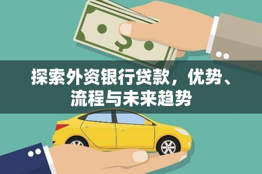电白探索外资银行贷款，优势、流程与未来趋势