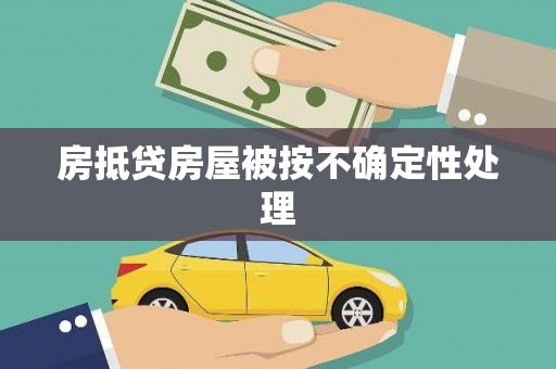 额敏房抵贷房屋被按不确定性处理
