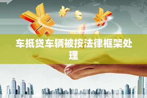 亚东车抵贷车辆被按法律框架处理