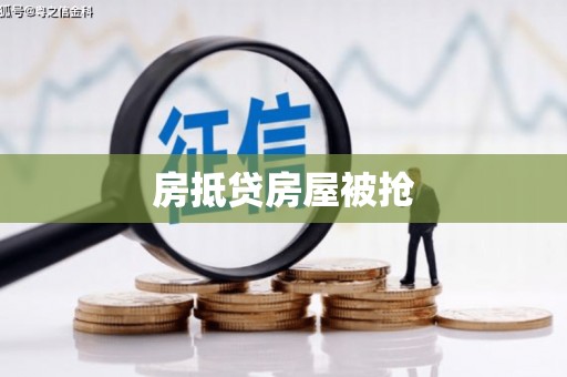 三地门房抵贷房屋被抢