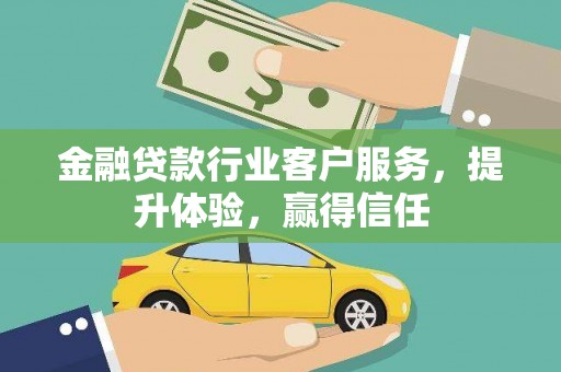 三地门金融贷款行业客户服务，提升体验，赢得信任