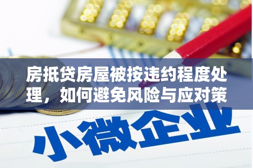 大肚房抵贷房屋被按违约程度处理，如何避免风险与应对策略