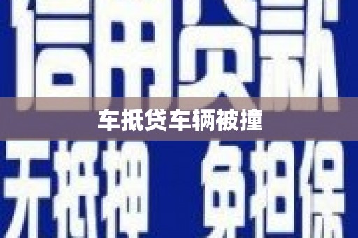 舒城车抵贷车辆被撞