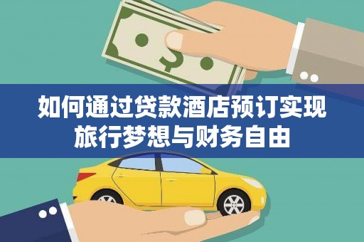 巴南如何通过贷款酒店预订实现旅行梦想与财务自由