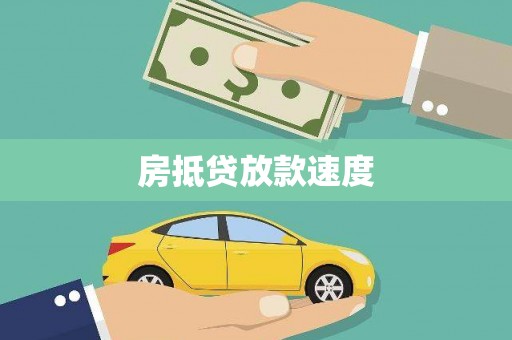 沣东房抵贷放款速度