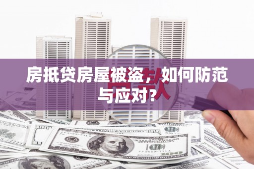 中西房抵贷房屋被盗，如何防范与应对？