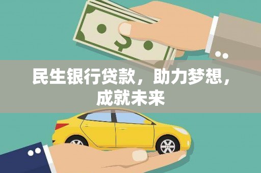 鹿城民生银行贷款，助力梦想，成就未来