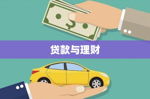 白云贷款与理财