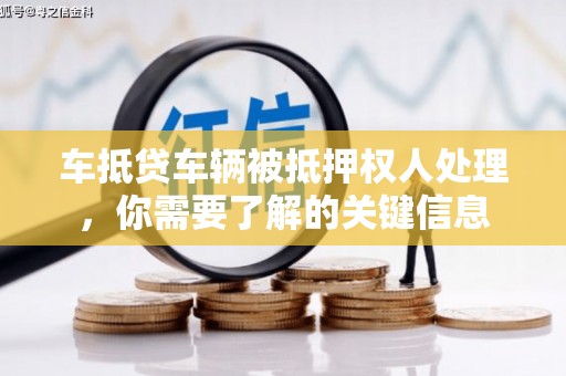 白云车抵贷车辆被抵押权人处理，你需要了解的关键信息
