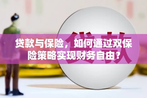 莲花贷款与保险，如何通过双保险策略实现财务自由？