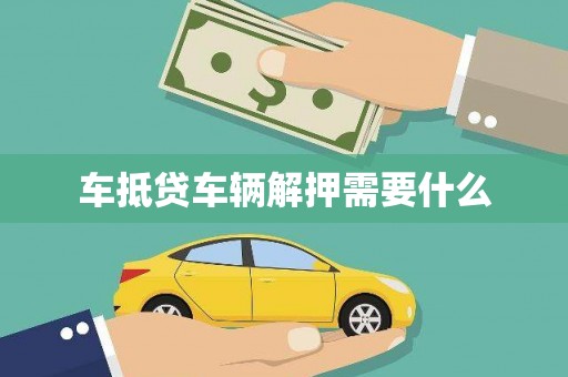 周口车抵贷车辆解押需要什么