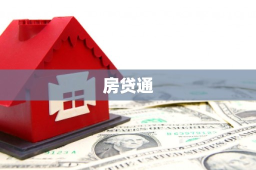 周口房贷通