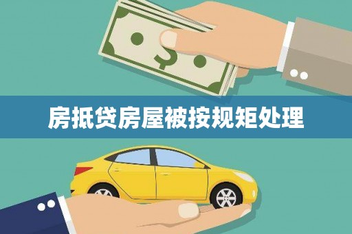 伊川房抵贷房屋被按规矩处理