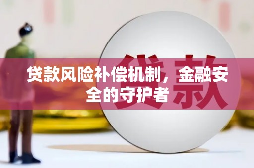 锡林郭勒贷款风险补偿机制，金融安全的守护者