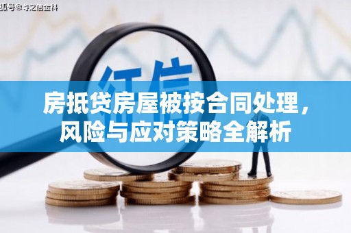吉水房抵贷房屋被按合同处理，风险与应对策略全解析