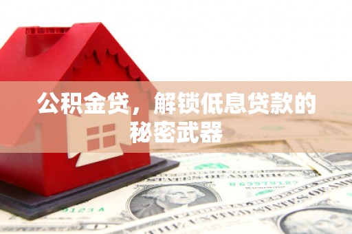 吉水公积金贷，解锁低息贷款的秘密武器