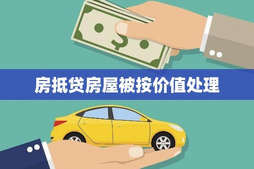 吉水房抵贷房屋被按价值处理