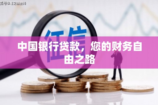 吉水中国银行贷款，您的财务自由之路