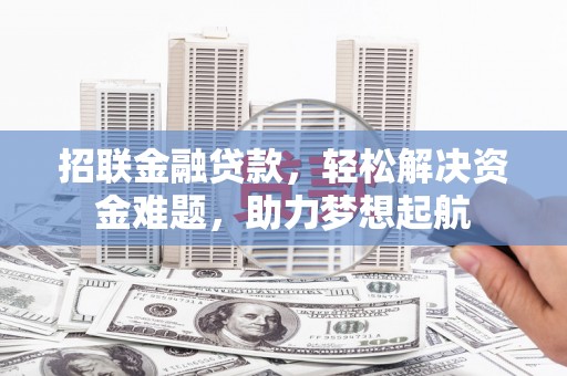 崁顶招联金融贷款，轻松解决资金难题，助力梦想起航