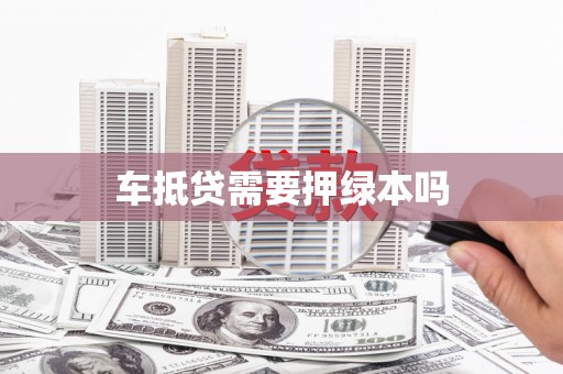 解放车抵贷需要押绿本吗