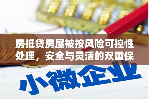 婺城房抵贷房屋被按风险可控性处理，安全与灵活的双重保障