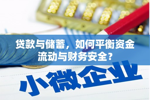 漳州贷款与储蓄，如何平衡资金流动与财务安全？