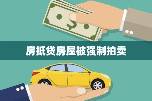 婺城房抵贷房屋被强制拍卖