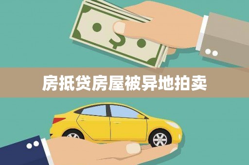 婺城房抵贷房屋被异地拍卖