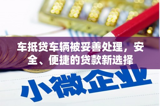 大方车抵贷车辆被妥善处理，安全、便捷的贷款新选择