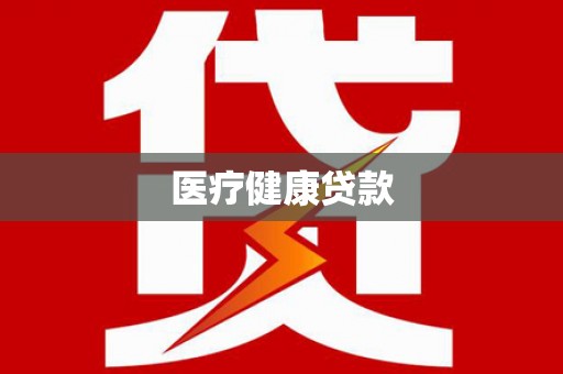 屯留医疗健康贷款