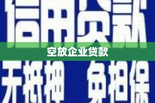 杏花岭空放企业贷款