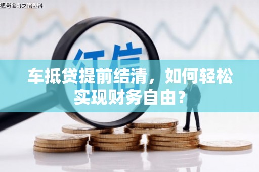 镇江车抵贷提前结清，如何轻松实现财务自由？