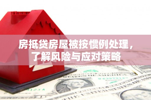 镇江房抵贷房屋被按惯例处理，了解风险与应对策略