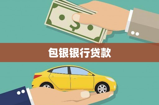 镇江包银银行贷款