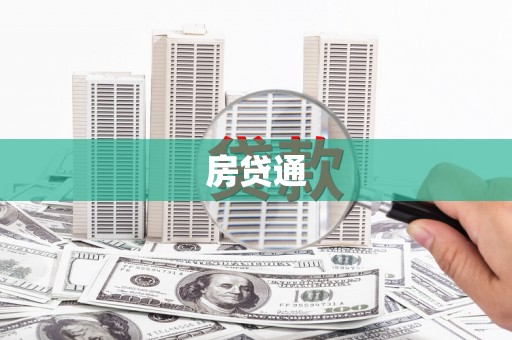 伊川房贷通
