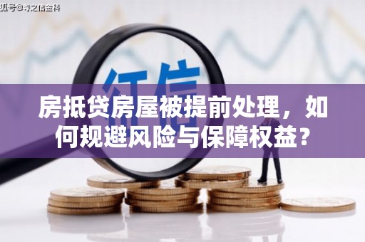 伊川房抵贷房屋被提前处理，如何规避风险与保障权益？